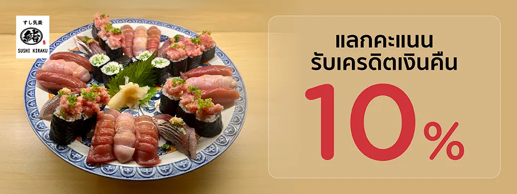 โปรโมชั่น ซูชิ คิราคุ 